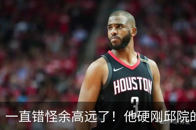 一直错怪余高远了！他硬刚邱院的背后，才是方好好回家的原因