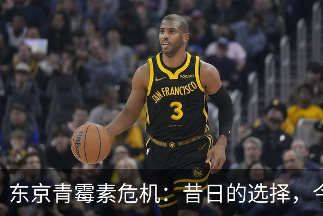 东京青霉素危机：昔日的选择，今日的代价