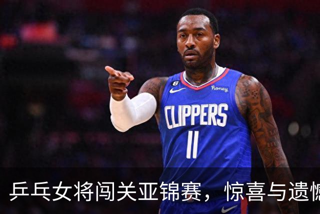 乒乓女将闯关亚锦赛，惊喜与遗憾齐飞