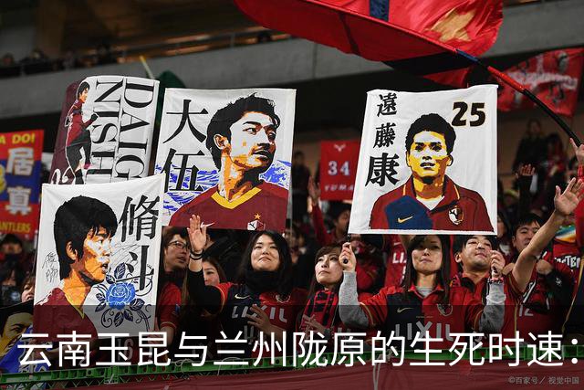 云南玉昆与兰州陇原的生死时速：教练不在时的竞技盛宴
