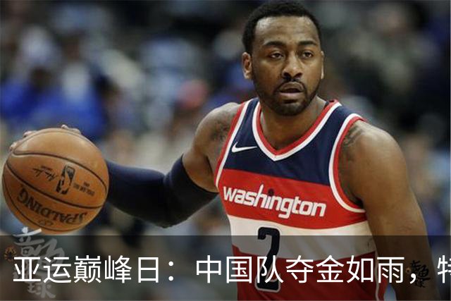 亚运巅峰日：中国队夺金如雨，特别的神奇时刻频现！