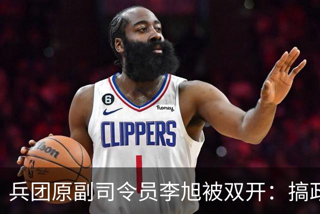 兵团原副司令员李旭被双开：搞政治投机，结交政治骗子