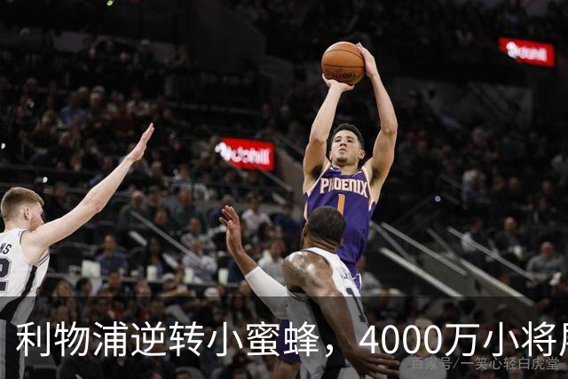 利物浦逆转小蜜蜂，4000万小将展翅高飞！