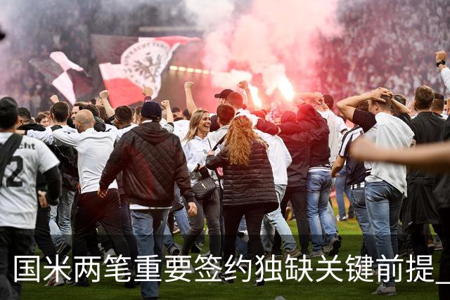 国米两笔重要签约独缺关键前提 亚特兰大是否能送来及时雨