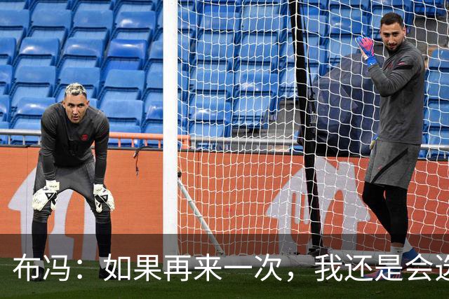 布冯：如果再来一次，我还是会选加图索为国足主帅