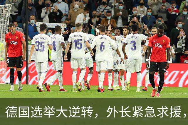 德国选举大逆转，外长紧急求援，背后隐情让人捧腹！