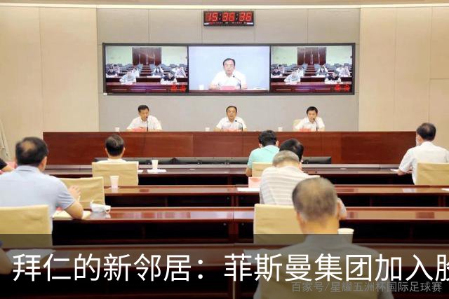 拜仁的新邻居：菲斯曼集团加入股东派对