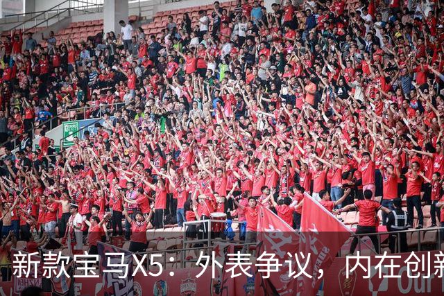 新款宝马X5：外表争议，内在创新如同一场变革舞会