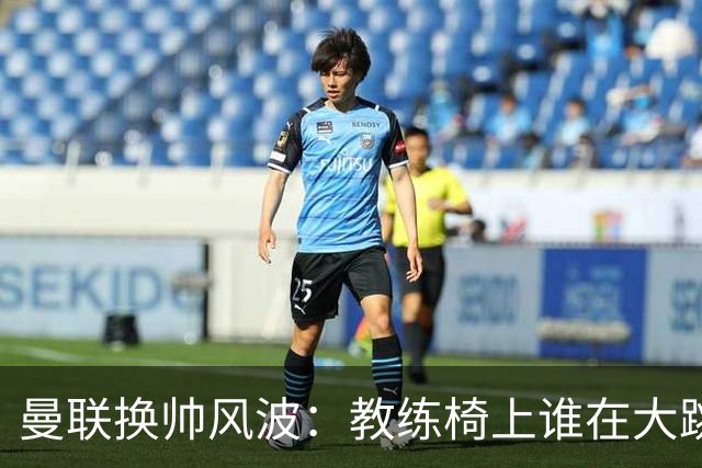 曼联换帅风波：教练椅上谁在大跳探戈？