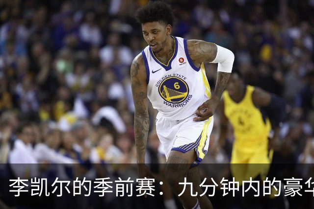 李凯尔的季前赛：九分钟内的豪华游乐场