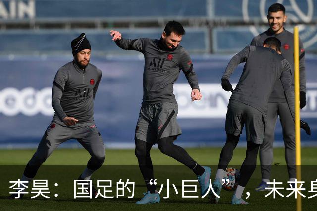 李昊：国足的“小巨人”，未来身价超乎你的想象！