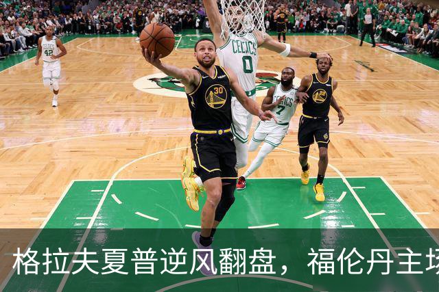 格拉夫夏普逆风翻盘，福伦丹主场喜剧收场！
