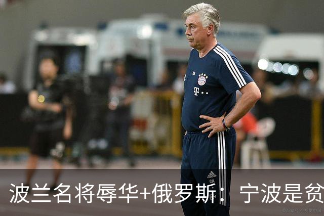 波兰名将辱华+俄罗斯：宁波是贫民窟 中餐不可靠 把俄国人围起来