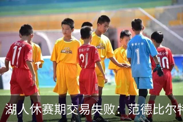 湖人休赛期交易失败：范德比尔特合同无人接手，或成最大遗憾