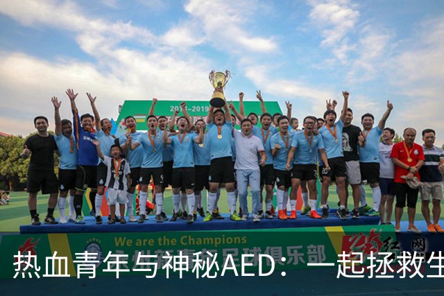 热血青年与神秘AED：一起拯救生命的奇遇记！