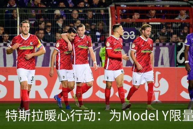 特斯拉暖心行动：为Model Y限量版换弹簧，免费服务来啦！
