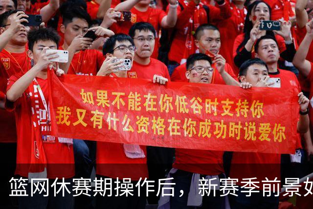篮网休赛期操作后，新赛季前景如何？