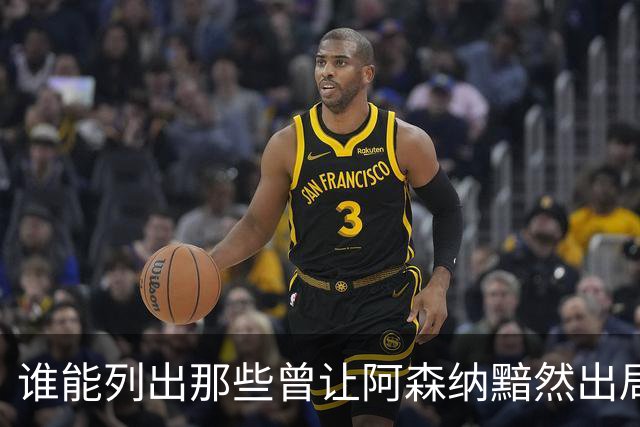 谁能列出那些曾让阿森纳黯然出局的对手？