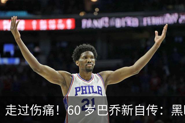 走过伤痛！60 岁巴乔新自传：黑暗中如何寻找属于自己的光