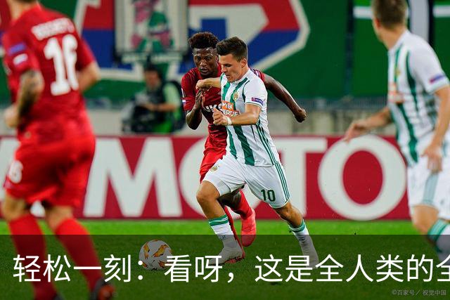 轻松一刻：看呀，这是全人类的全家福~
