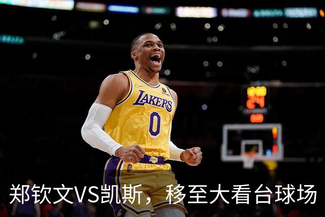 郑钦文VS凯斯，移至大看台球场（Grandstand）