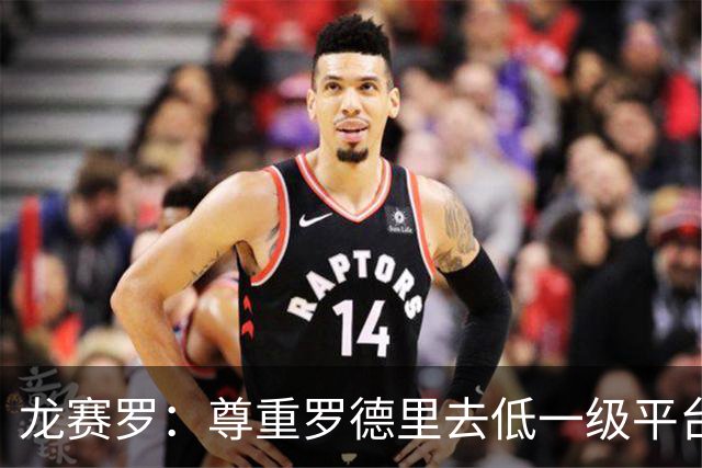 龙赛罗：尊重罗德里去低一级平台的决定，他错过了人生最好的机会