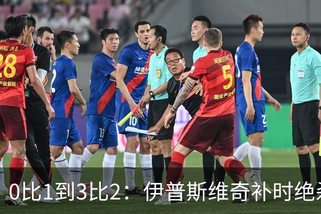 0比1到3比2：伊普斯维奇补时绝杀，终结32场魔咒
