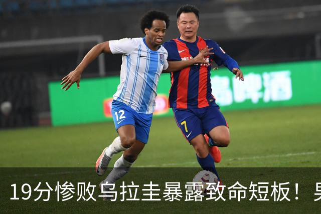 19分惨败乌拉圭暴露致命短板！男篮后场三分合计8中0，球迷期盼赵睿驰援！