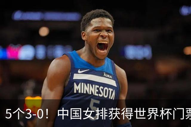 5个3-0！中国女排获得世界杯门票，决赛对决泰国，听听赵勇怎么说